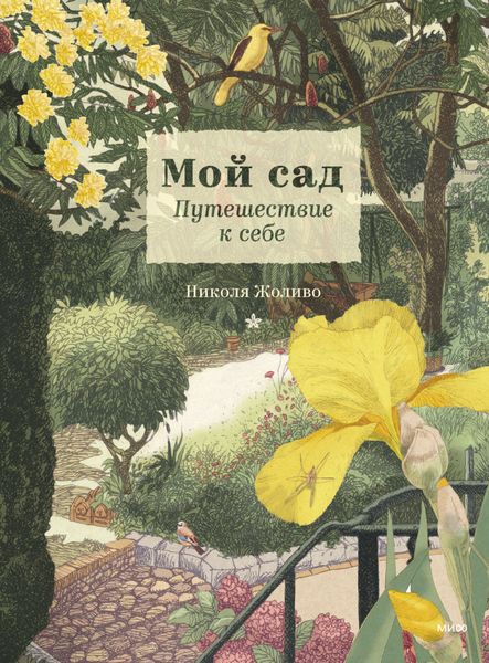 Обложка книги  «Мой сад. Путешествие к себе»