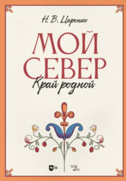 Обложка книги  «Мой Север – край родной»
