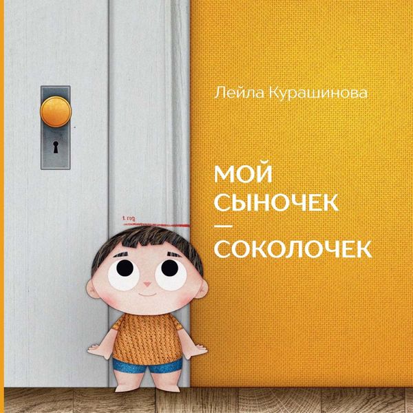 Обложка книги «Мой сыночек – соколочек»