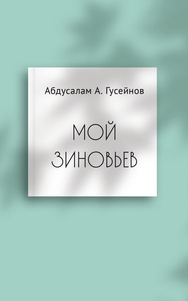 Обложка книги  «Мой Зиновьев. Статьи, доклады, интервью»