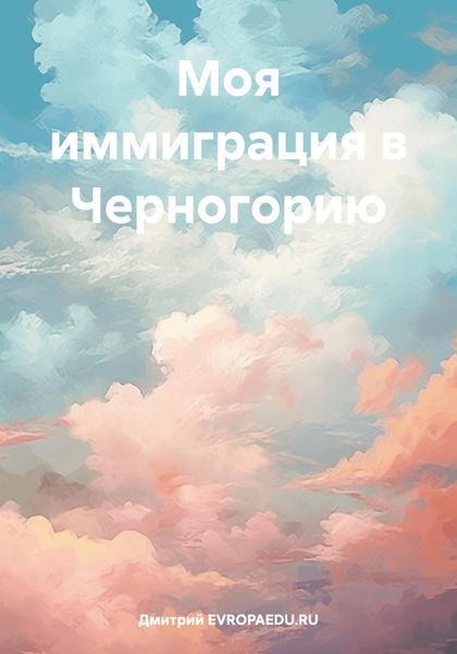 Обложка книги  «Моя иммиграция в Черногорию»