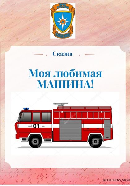 Обложка книги «Моя любимая машина!»