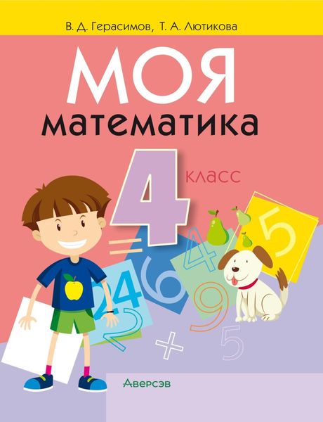 Обложка книги  «Моя математика. 4 класс»