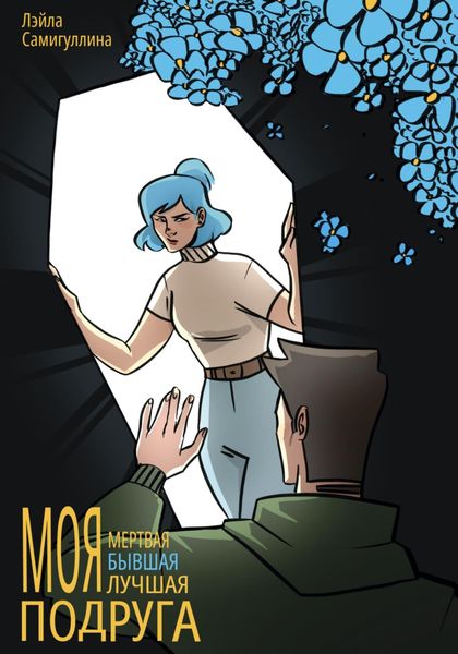 Обложка книги  «Моя мертвая бывшая лучшая подруга»