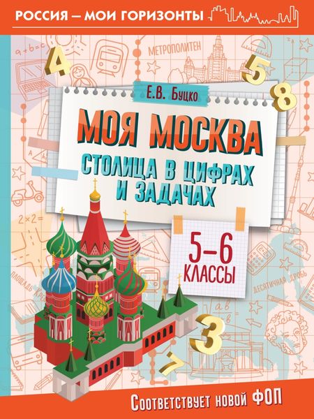 Обложка книги  «Моя Москва. Столица в цифрах и задачах. 5-6 классы»