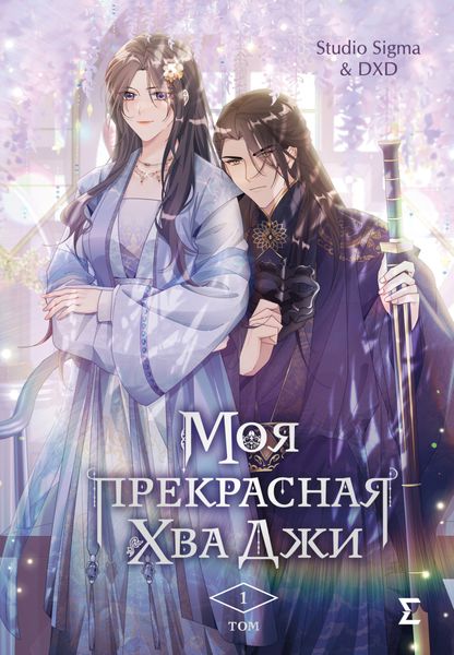 Обложка книги  «Моя прекрасная Хва Джи. Том 1»