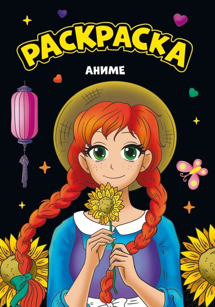 Обложка книги  «Моя раскраска. Аниме»