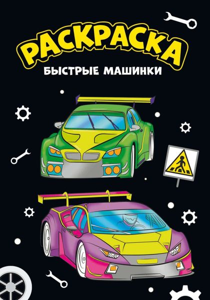 Обложка книги  «Моя раскраска. Быстрые машинки»