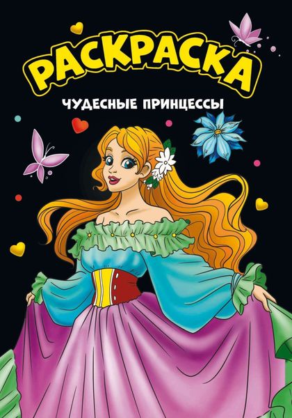 Обложка книги  «Моя раскраска. Чудесные принцессы»