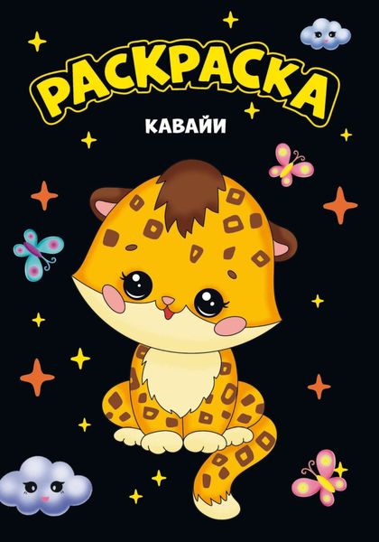 Обложка книги  «Моя раскраска. Кавайи»