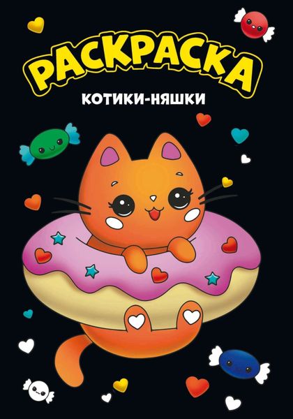 Обложка книги  «Моя раскраска. Котики-няшки»