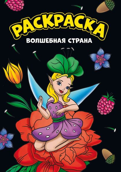 Обложка книги  «Моя раскраска. Волшебная страна»