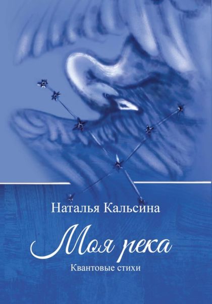 Обложка книги  «Моя река. Квантовые стихи»