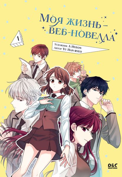Обложка книги  «Моя жизнь – веб-новелла. Том 1»