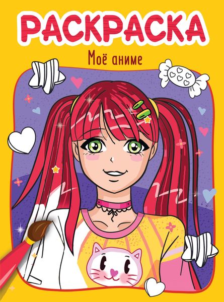 Обложка книги  «Моё аниме. Раскраска»
