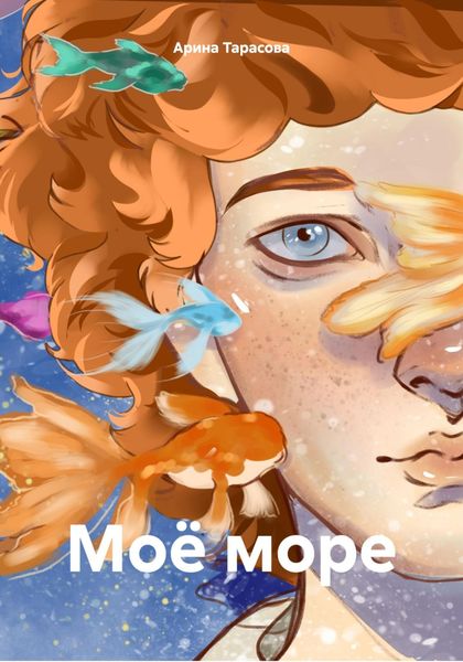 Обложка книги  «Моё море»