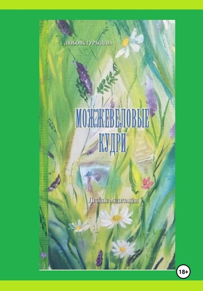 Обложка книги  «Можжевеловые кудри. Лесные медитации»