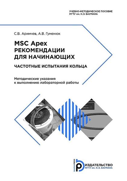 Обложка книги  «MSC Apex. Рекомендации для начинающих. Частотные испытания кольца»