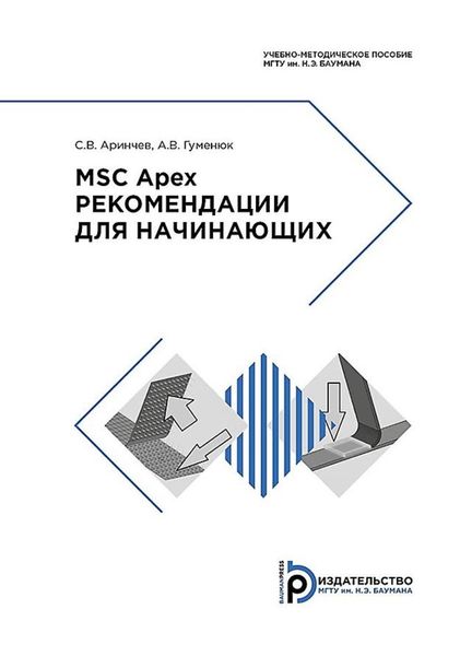 Обложка книги  «MSС Apex. Рекомендации для начинающих»