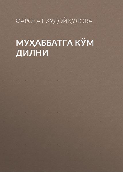 Обложка книги  «Муҳаббатга кўм дилни»