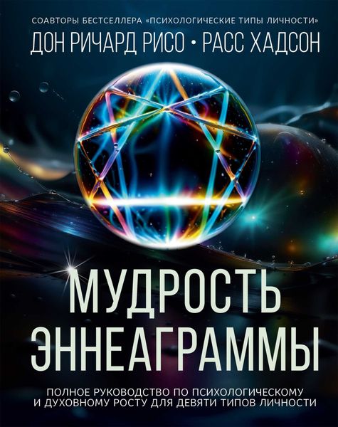 Обложка книги  «Мудрость Эннеаграммы. Полное руководство по психологическому и духовному росту для девяти типов личности»