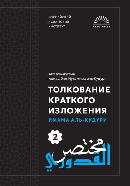 Обложка книги «Мухтасар аль-Кудури 2»