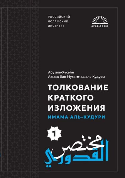 Обложка книги  «Мухтасар аль-Кудури»