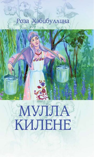 Обложка книги  «Мулла килене/ Сноха муллы»