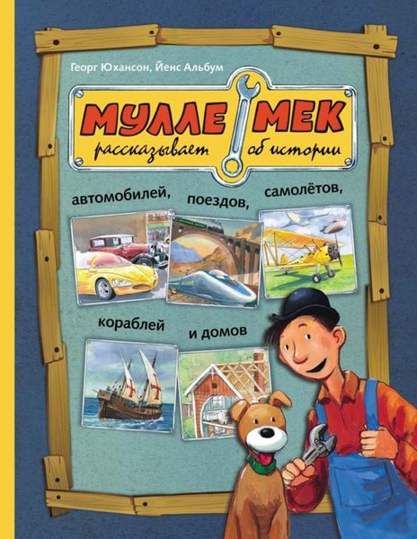 Обложка книги  «Мулле Мек рассказывает об истории автомобилей, поездов, самолётов, кораблей и домов»