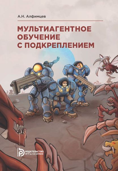 Обложка книги  «Мультиагентное обучение с подкреплением»