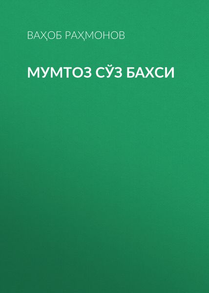Обложка книги  «Мумтоз сўз бахси»