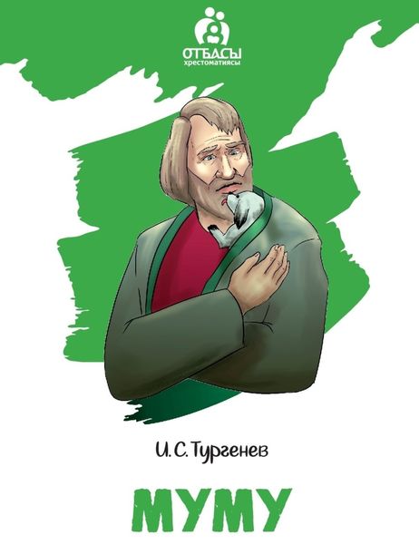 Обложка книги  «Муму»