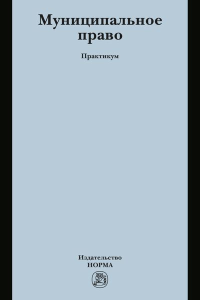 Обложка книги «Муниципальное право»