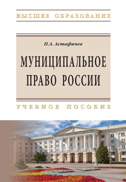 Обложка книги «Муниципальное право России»