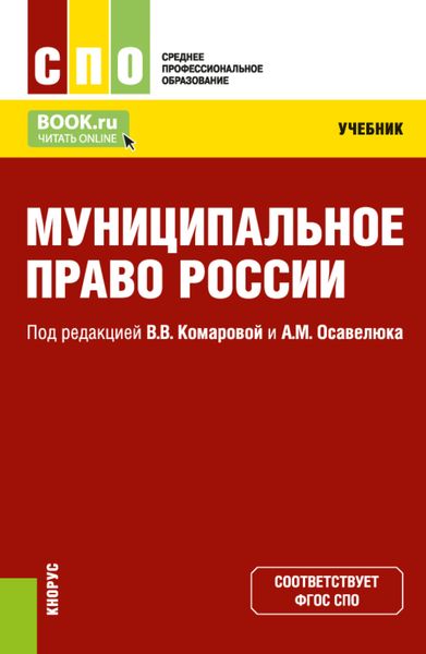 Обложка книги  «Муниципальное право России. (СПО). Учебник.»
