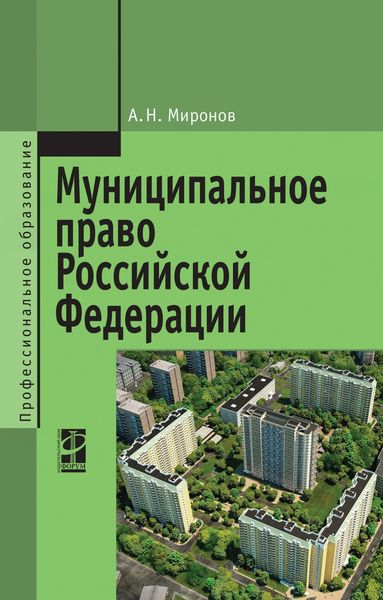 Обложка книги  «Муниципальное право Российской Федерации»
