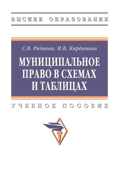Обложка книги  «Муниципальное право в схемах и таблицах»