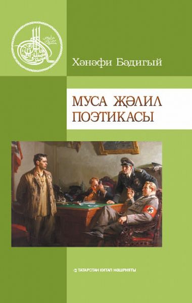 Обложка книги  «Муса Җәлил поэтикасы / Поэтика Мусы Джалиля»