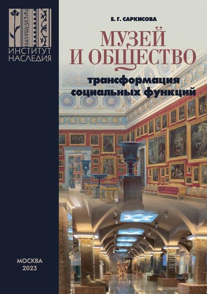 Обложка книги  «Музей и общество: трансформация социальных функций (Опыт современной России)»