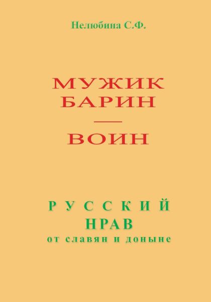 Обложка книги  «Мужик, барин – воин. Русский нрав от славян и доныне»