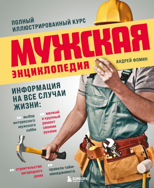 Обложка книги  «Мужская энциклопедия. Полный иллюстрированный курс»