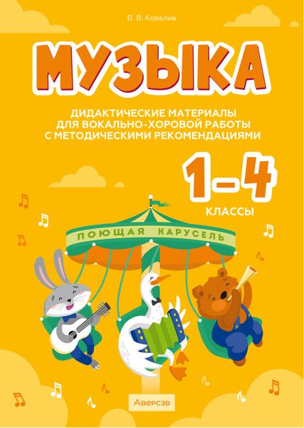 Обложка книги  «Музыка. 1 – 4 классы. Дидактические материалы для вокально-хоровой работы с методическими рекомендациями»