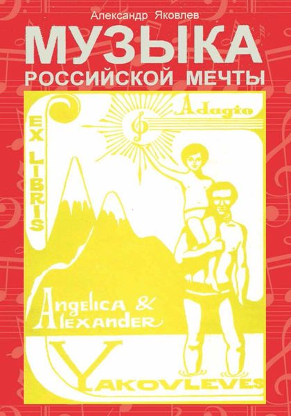 Обложка книги  «Музыка Российской Мечты»