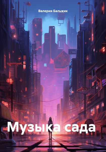 Обложка книги «Музыка сада»