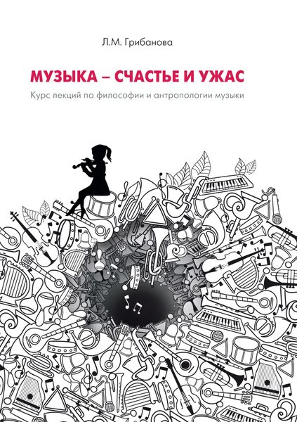 Обложка книги  «Музыка – счастье и ужас. Курс лекций по философии и антропологии музыки»