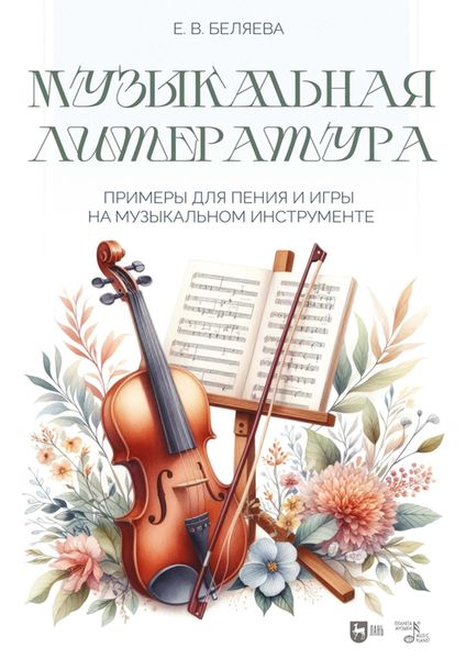 Обложка книги  «Музыкальная литература: примеры для пения и игры на музыкальном инструменте. Ноты»