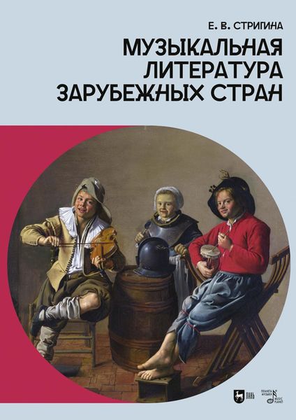 Обложка книги  «Музыкальная литература зарубежных стран»