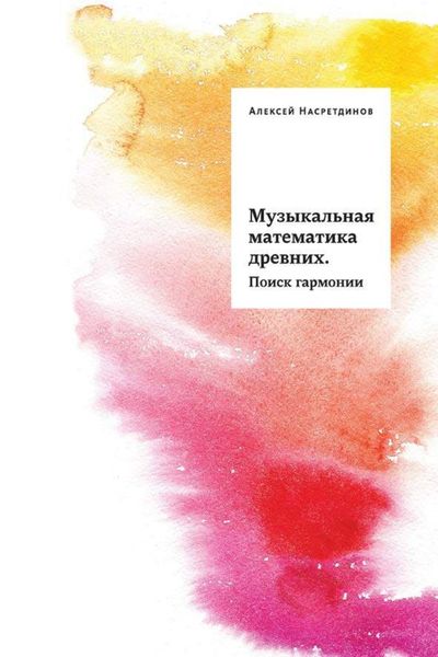 Обложка книги  «Музыкальная математика древних. Поиск гармонии»