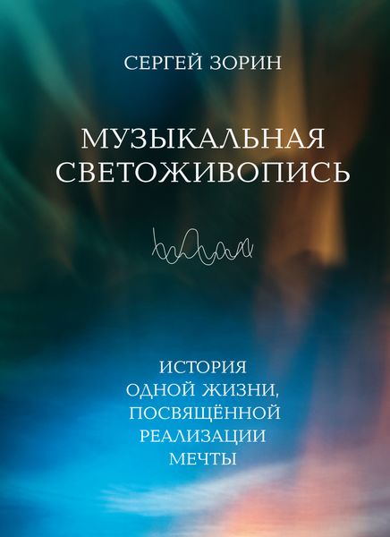 Обложка книги  «Музыкальная светоживопись. История одной жизни, посвящённой реализации мечты»