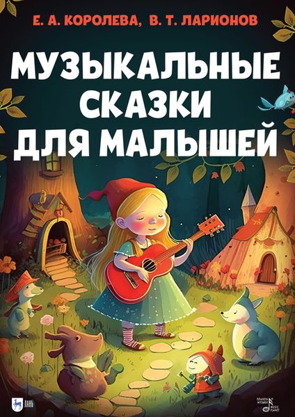 Обложка книги  «Музыкальные сказки для малышей. Учебно-методическое пособие»